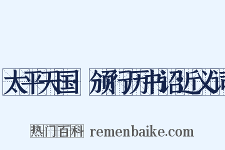 太平天国·颁行历书诏近义词是什么意思的图片